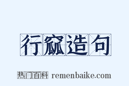 行窳造句是什么意思的图片